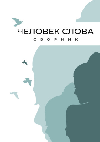 Сборник, Мария Александрова, Человек слова