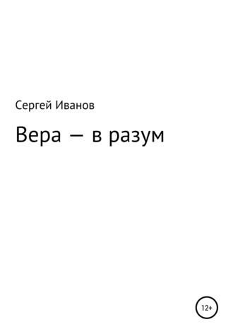 Сергей Иванов, Вера – в разум