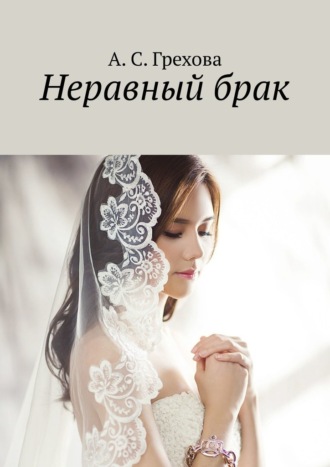 А. Грехова, Неравный брак