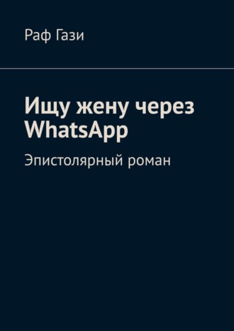 Раф Гази, Ищу жену через WhatsApp. Эпистолярный роман