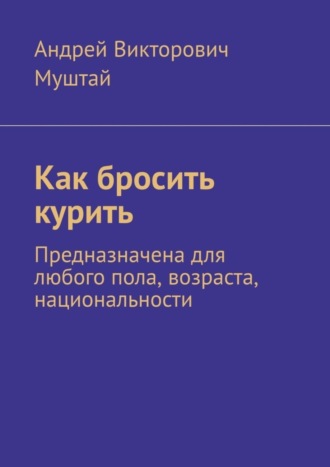 Андрей Муштай, Как бросить курить. Предназначена для любого пола, возраста, национальности