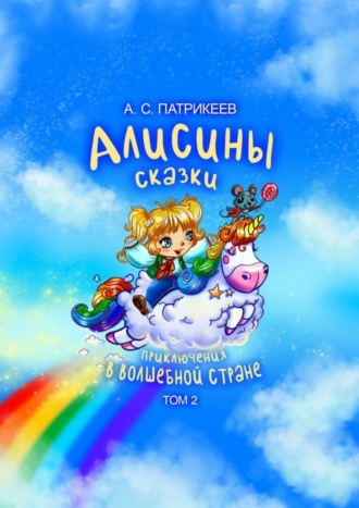 Александр Патрикеев, Алисины сказки. Приключения в волшебной стране. Том 2