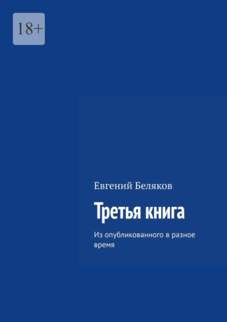 Евгений Беляков, Третья книга. Из опубликованного в разное время