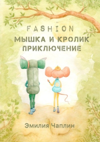 Эмилия Чаплин, Fashion-мышка и кролик. Приключение