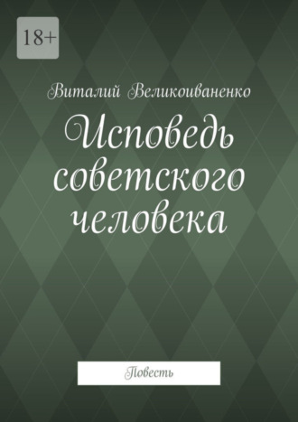 Виталий Великоиваненко, Исповедь советского человека. Повесть