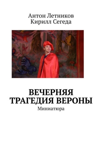 Кирилл Сегеда, Антон Летников, Вечерняя трагедия Вероны. Миниатюра