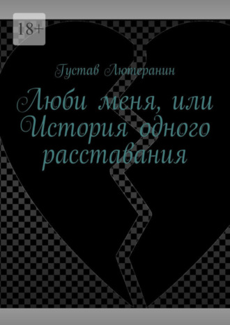 Густав Лютеранин, Люби меня, или История одного расставания