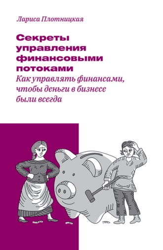 Лариса Плотницкая, Секреты управления финансовыми потоками