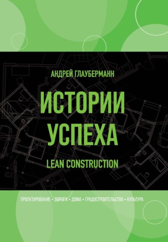 Андрей Глауберманн, Истории успеха. Lean construction