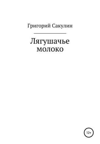 Григорий Сакулин, Лягушачье молоко