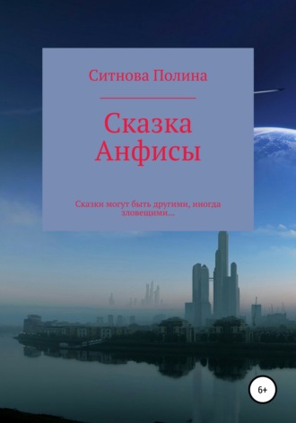 Полина Ситнова, Сказка Анфисы