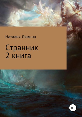 Наталия Лямина, Странник. Книга 2