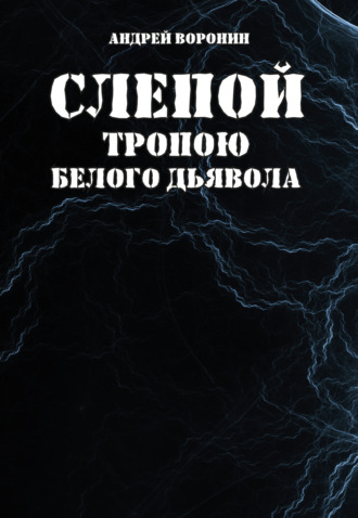 Андрей Воронин, Слепой. Тропою белого дьявола