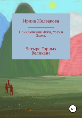 Ирина Желвакова, Приключения Икки, Уззу и Эммэ. Четыре Горных Великана