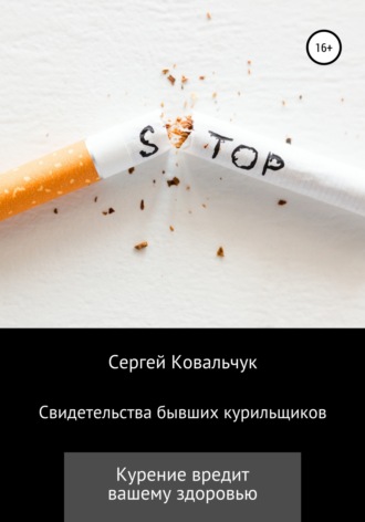 Сергей Ковальчук, Свидетельства бывших курильщиков