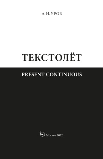 Александр Уров, Present continuous. Текстолёт. Часть II