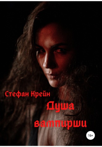 Стефан Крейн, Душа вампирши