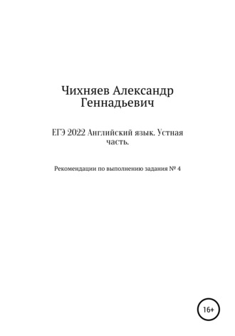 Александр Чихняев, ЕГЭ 2022 Английский язык. Устная часть