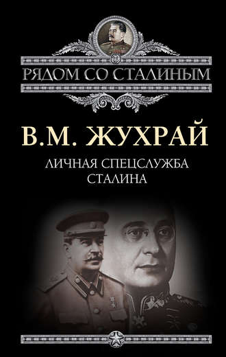 Владимир Жухрай, Личная спецслужба Сталина