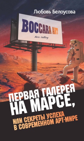 Любовь Белоусова, Первая галерея на Марсе, или Секреты успеха в современном арт-мире