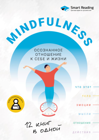 Smart Reading, Mindfulness. Осознанное отношение к себе и жизни. 12 книг в одной