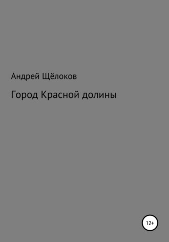 Андрей Щёлоков, Город Красной долины