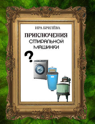 Ира Брилёва, Приключения стиральной машинки