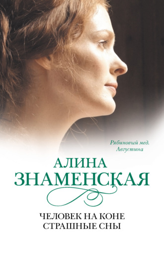 Рябиновый мед. Августина. Часть 3, 4. Человек на коне. Страшные сны Алина Знаменская, Рябиновый мед. Августина. Часть 3, 4. Человек на коне. Страшные сны