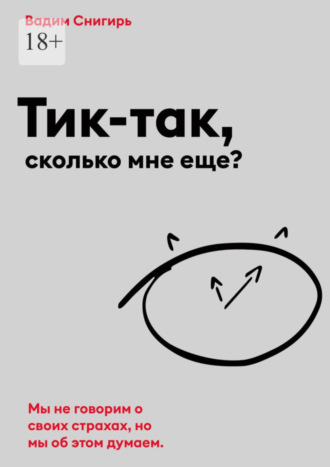 Вадим Снигирь, Тик-так, сколько мне еще?