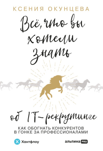 Ксения Окунцева, Все, что вы хотели знать об IT-рекрутинге. Как обогнать конкурентов в гонке за профессионалами
