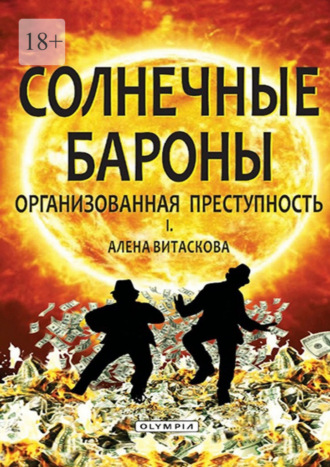 Алена Витаскова, Солнечные бароны. Организованная преступность