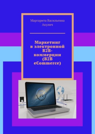 Маргарита Акулич, Маркетинг в электронной B2B-коммерции (B2B eCommerce)