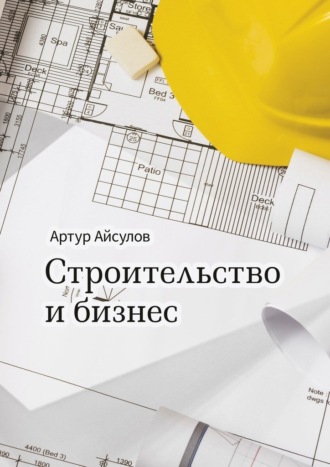 Артур Айсулов, Строительство и бизнес