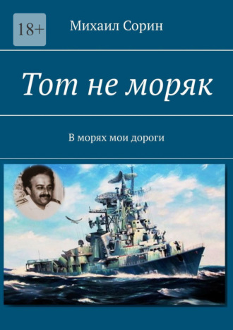 Михаил Сорин, Тот не моряк. В морях мои дороги