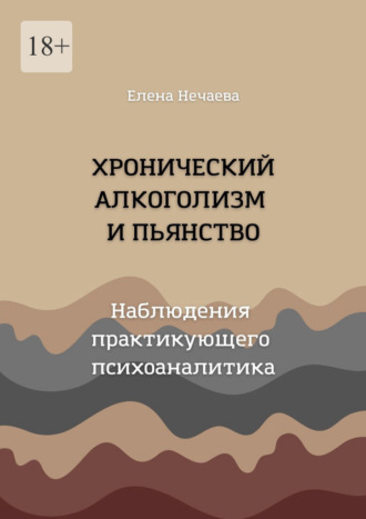Елена Нечаева, Хронический алкоголизм и пьянство. Наблюдения практикующего психоаналитика