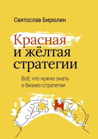 Святослав Бирюлин, Красная и желтая стратегии. Все, что нужно знать о бизнес-стратегии