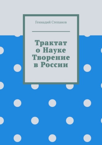 Геннадий Степанов, Трактат о науке. Творение в России