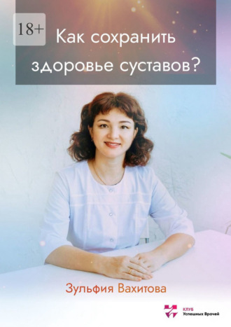 Зульфия Вахитова, Как сохранить здоровье суставов?