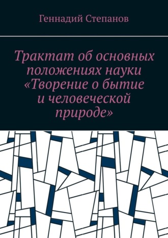 Геннадий Степанов, Трактат об основных положениях науки «Творение о бытие и человеческой природе»