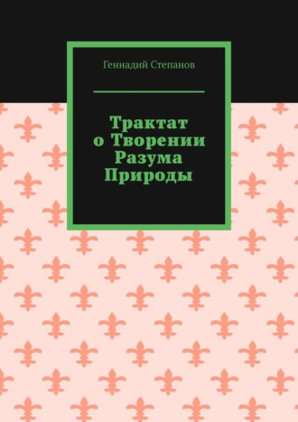 Геннадий Степанов, Трактат о творении разума природы