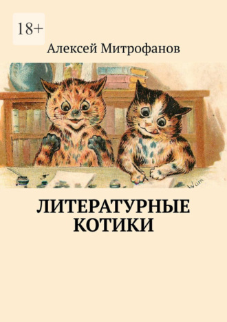 Алексей Митрофанов, Литературные котики