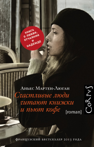 Аньес Мартен-Люган, Счастливые люди читают книжки и пьют кофе