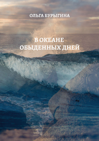 Ольга Бурыгина, В океане обыденных дней