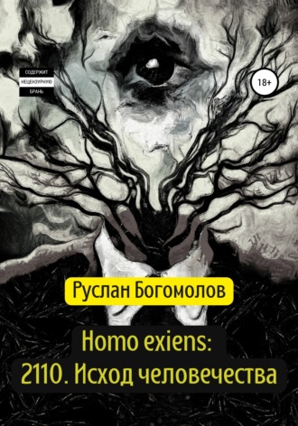 Руслан Богомолов, Homo exiens: 2110. Исход человечества