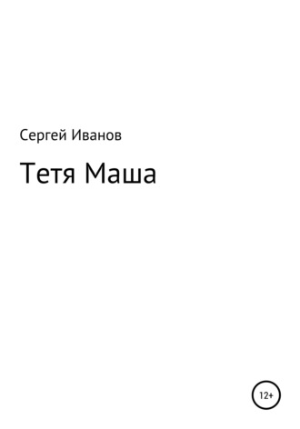 Сергей Иванов, Тетя Маша