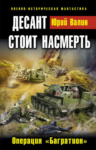 Юрий Валин, Десант стоит насмерть. Операция «Багратион»