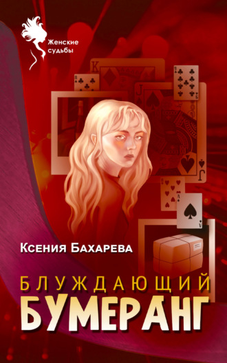 Ксения Бахарева, Блуждающий бумеранг