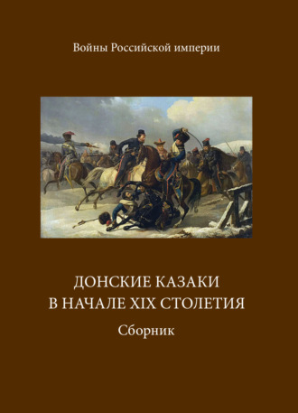 А. Блинский, Донские казаки в начале ХIХ столетия