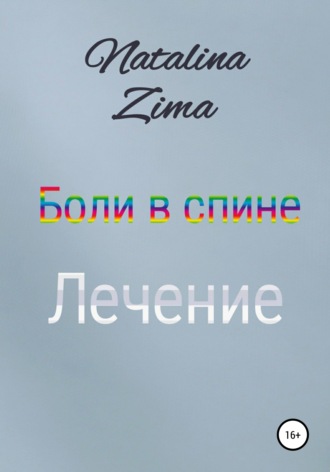 Natalina Zima, Боли в спине. Лечение