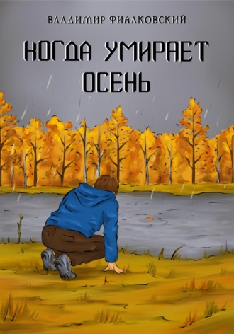 Владимир Фиалковский, Когда умирает осень
